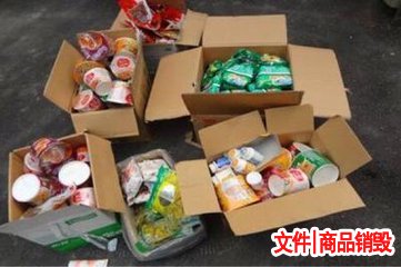 过期食品销毁