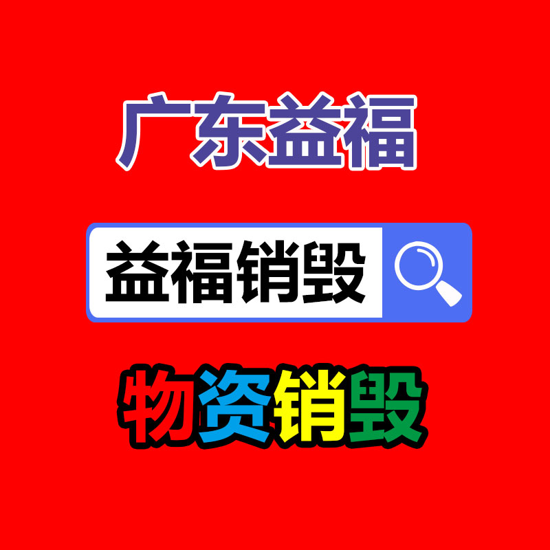 电子产品销毁