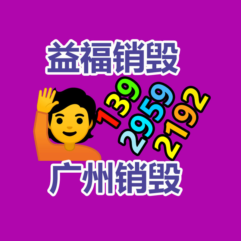 电子产品销毁