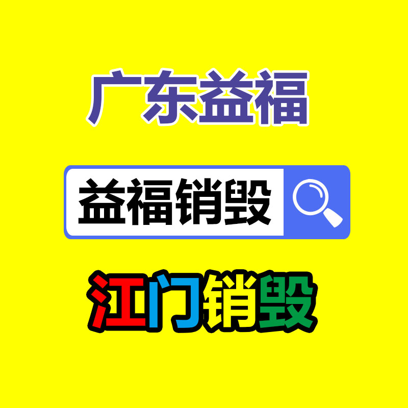 广州GDYF报废品销毁公司：遏制废金属污染，废金属回收解决方案